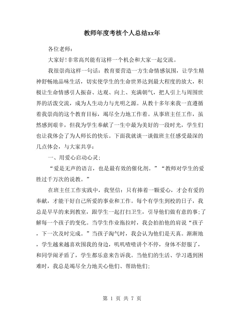 教师年度考核个人总结xx年.doc_第1页