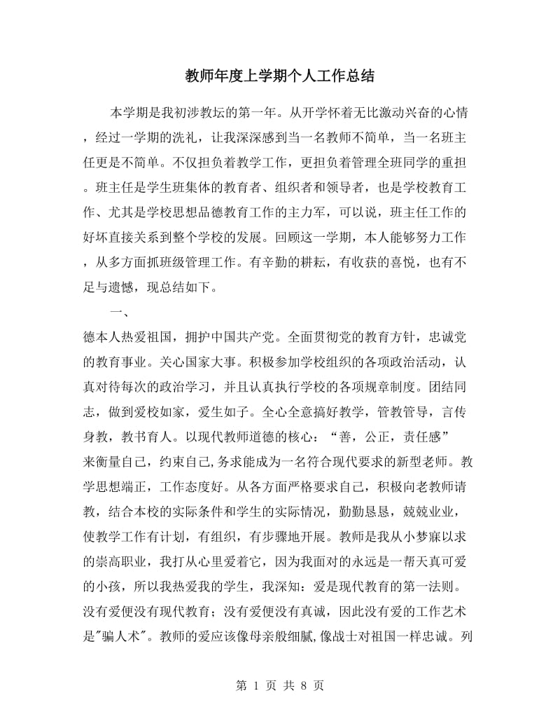 教师年度上学期个人工作总结.doc_第1页