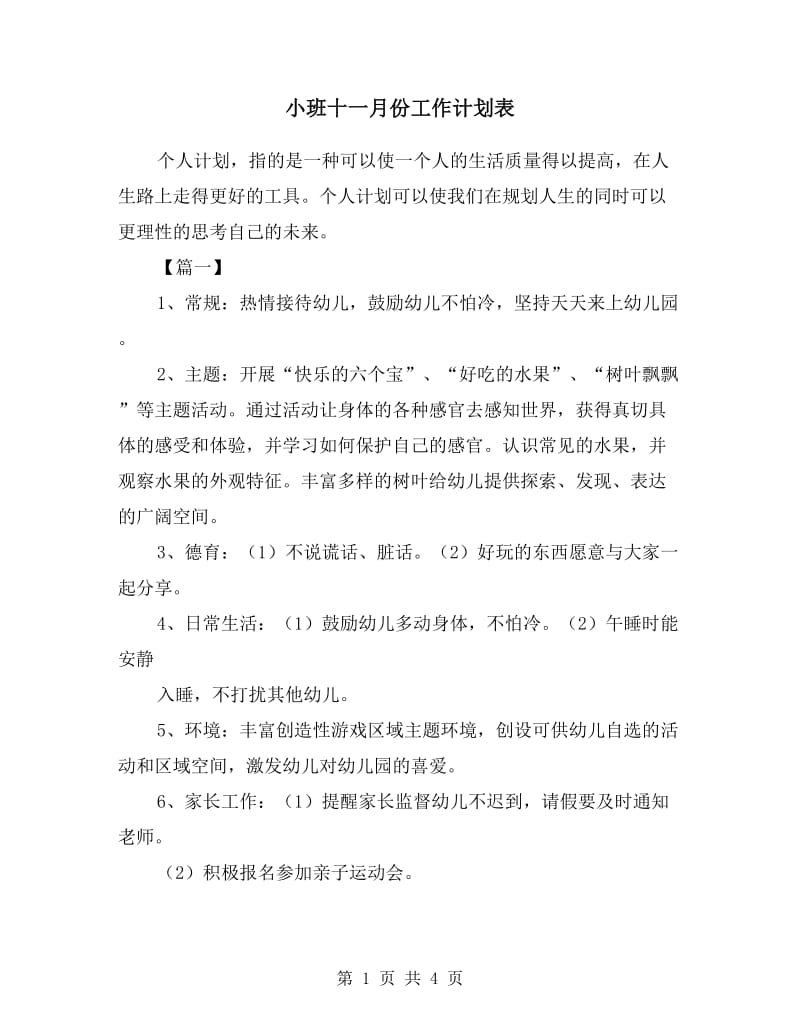 小班十一月份工作计划表.doc_第1页