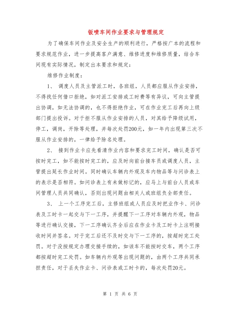 钣喷车间作业要求与管理规定.doc_第1页