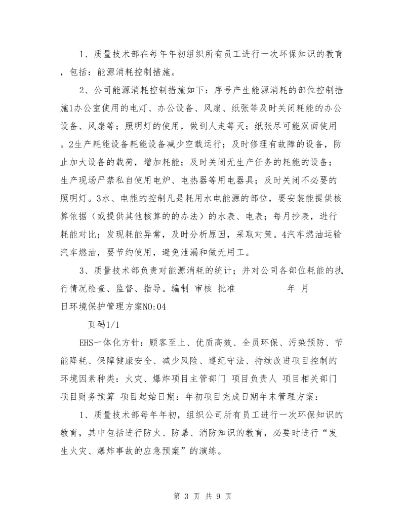 环境安全目标指标管理方案.doc_第3页