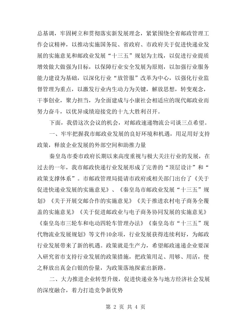 xx全市邮政速递物流公司年度工作会议讲话稿.doc_第2页