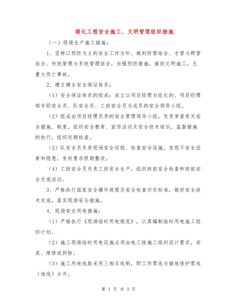 绿化工程安全施工、文明管理组织措施.doc_第1页