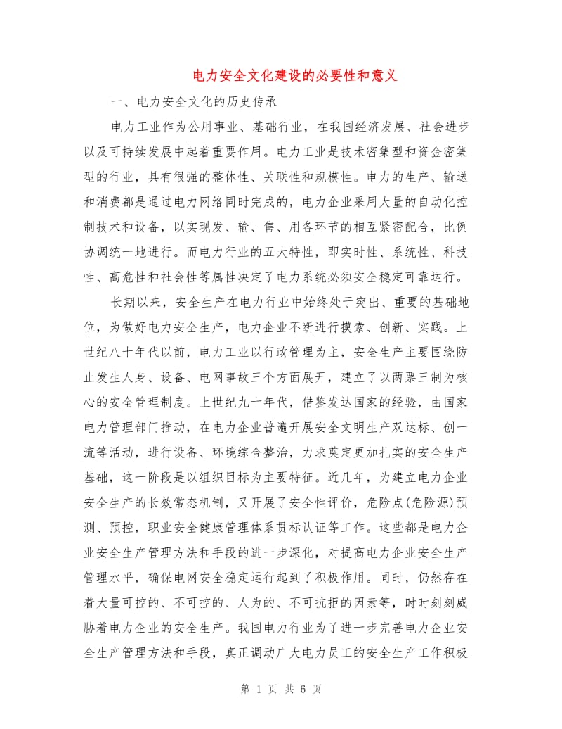 电力安全文化建设的必要性和意义.doc_第1页