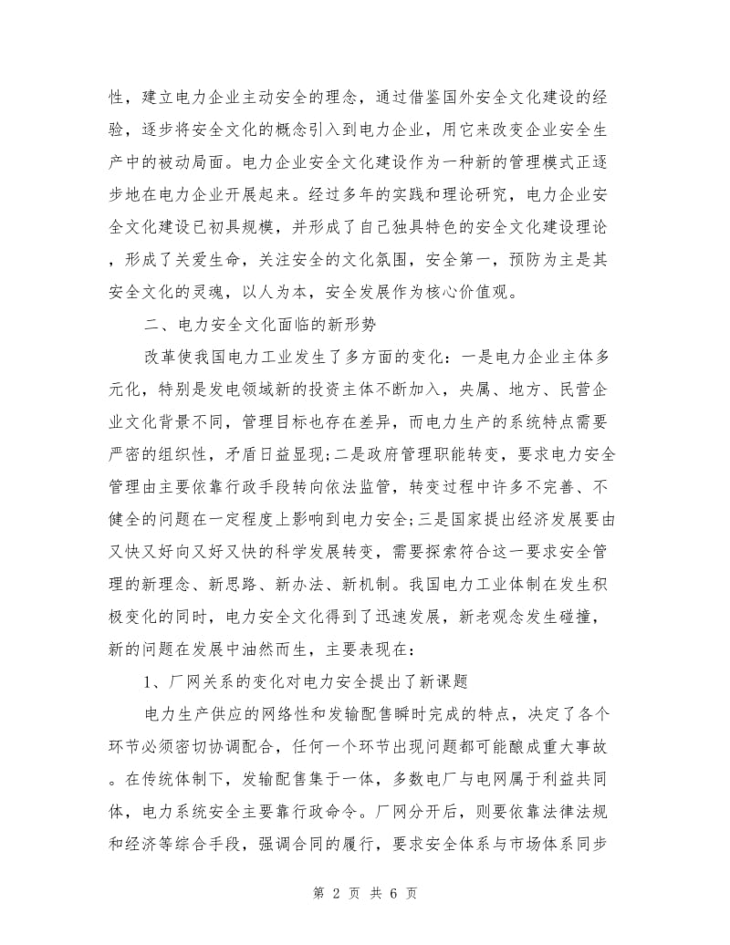 电力安全文化建设的必要性和意义.doc_第2页