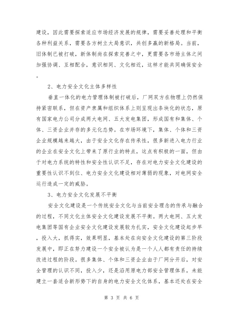 电力安全文化建设的必要性和意义.doc_第3页