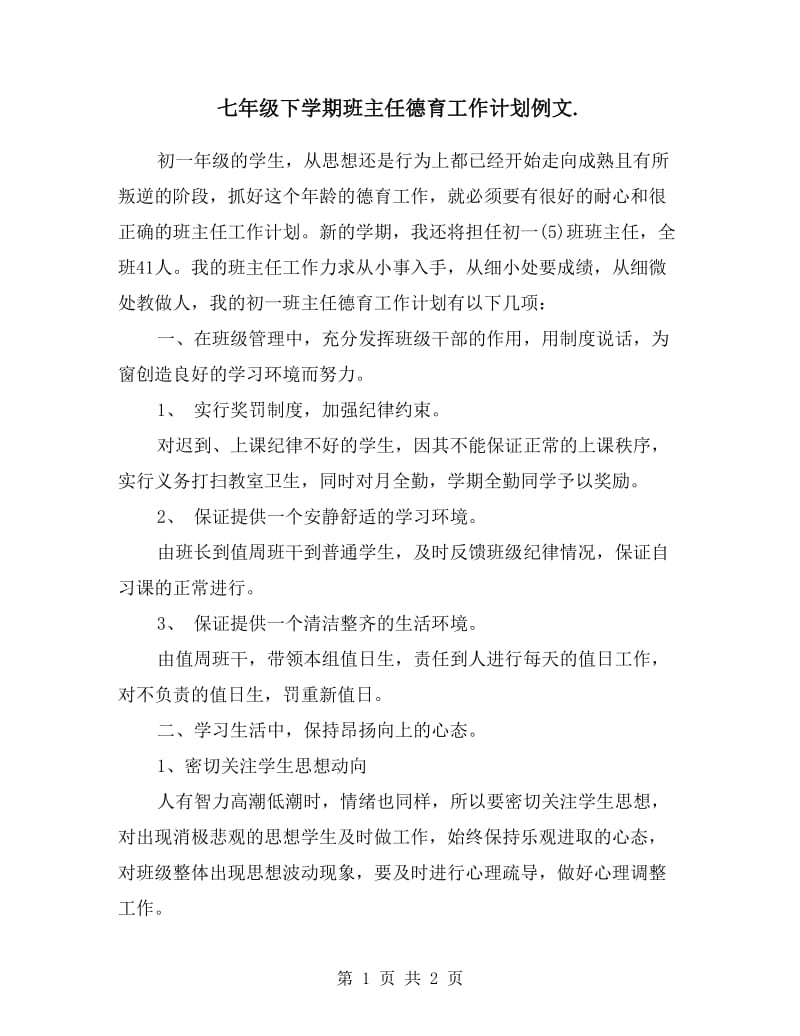 七年级下学期班主任德育工作计划例文.doc_第1页