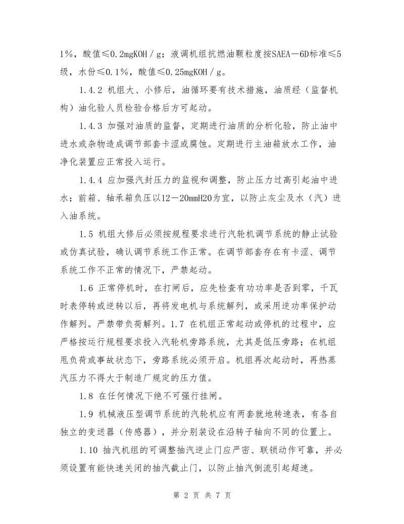 防止汽轮机超速和轴系断裂事故措施.doc_第2页