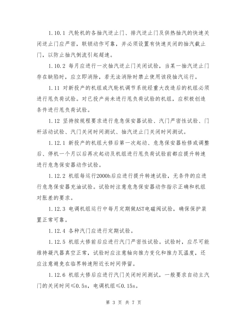 防止汽轮机超速和轴系断裂事故措施.doc_第3页