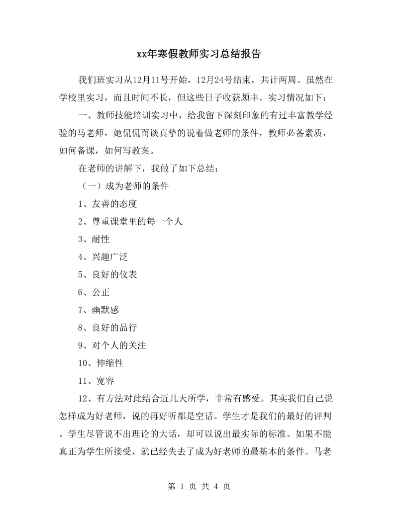 xx年寒假教师实习总结报告.doc_第1页