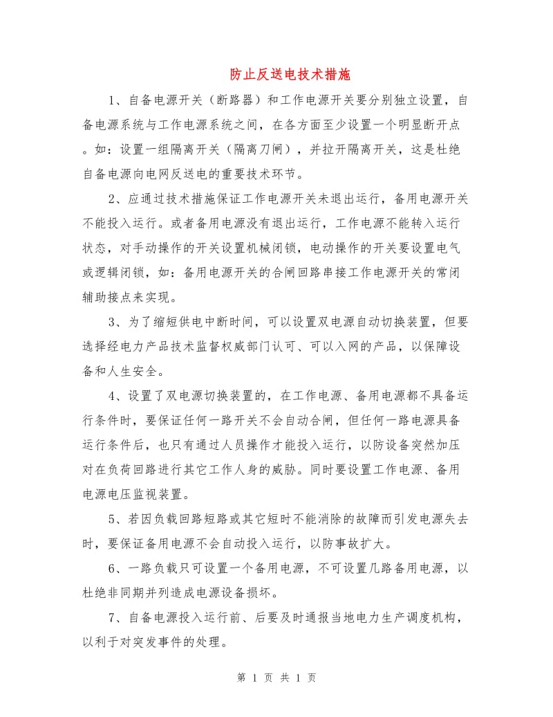 防止反送电技术措施.doc_第1页