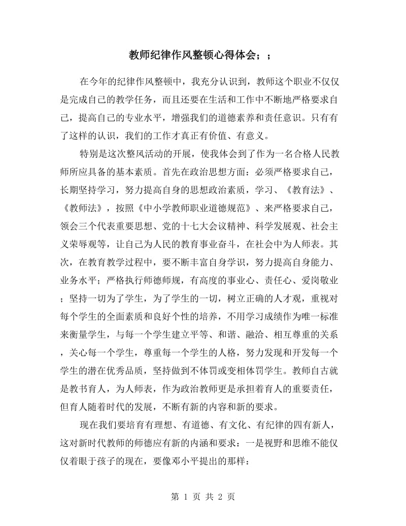 教师纪律作风整顿心得体会.doc_第1页