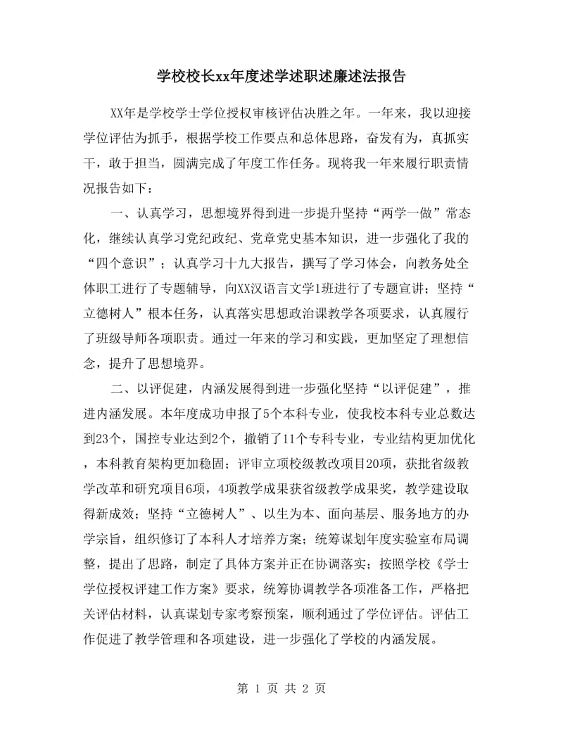 学校校长xx年度述学述职述廉述法报告.doc_第1页