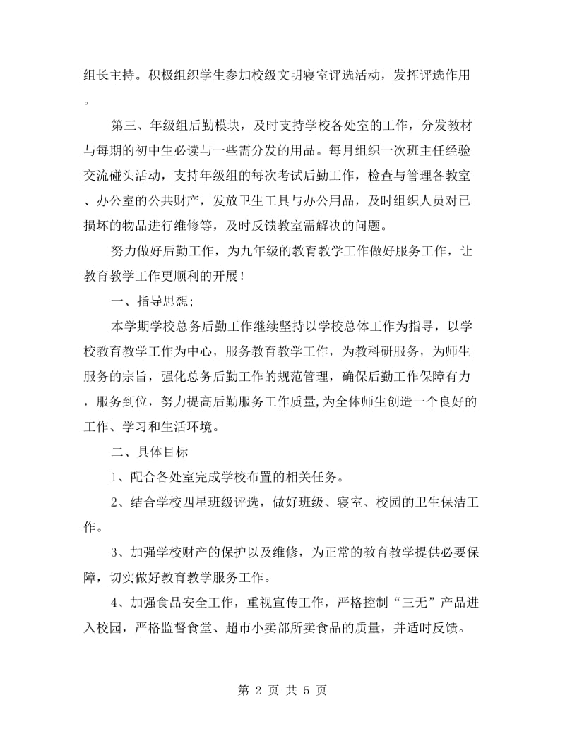 初中三年级总务后勤工作计划精选.doc_第2页