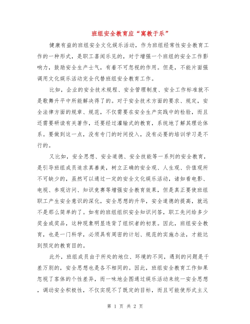 班组安全教育应“寓教于乐”.doc_第1页