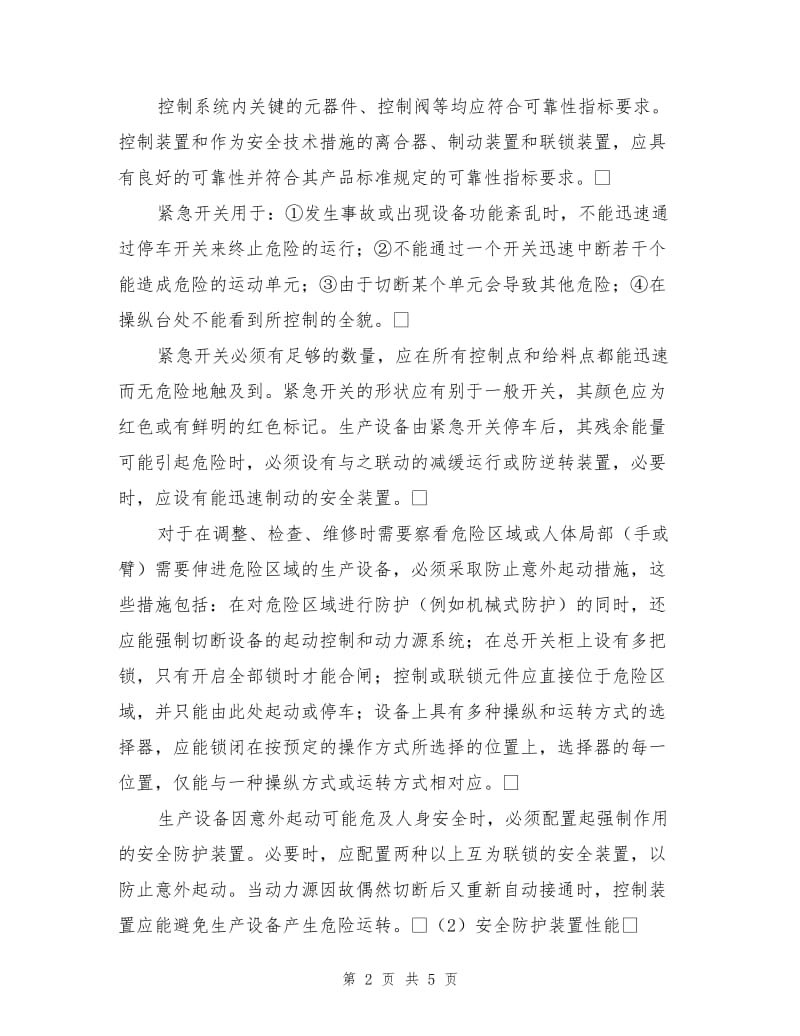 设备安装调试的安全要求.doc_第2页