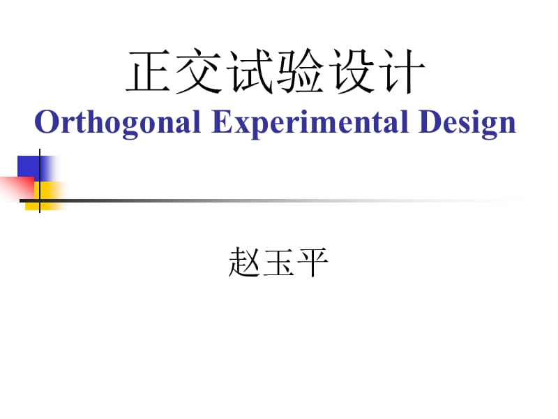 正交試驗設(shè)計計算機在食品科學(xué)與工程中的應(yīng)用.ppt_第1頁