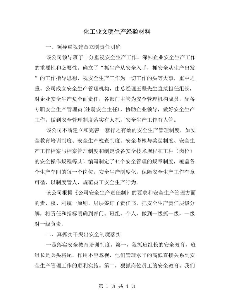 化工业文明生产经验材料.doc_第1页