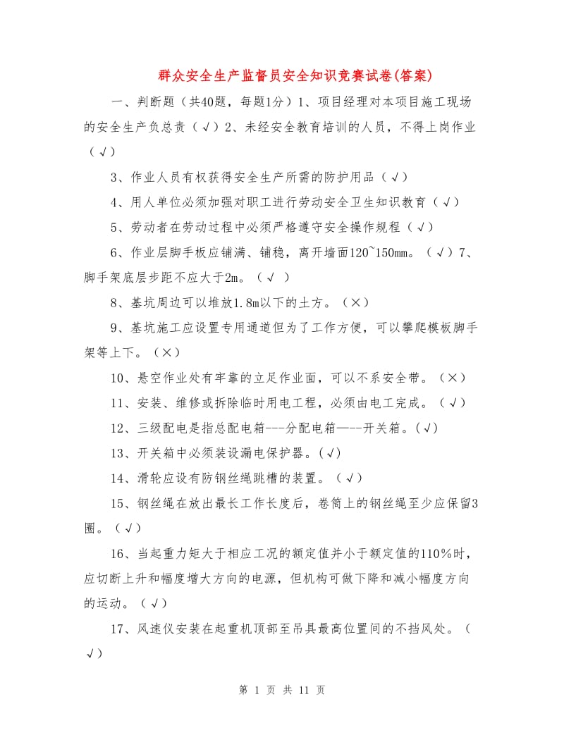 群众安全生产监督员安全知识竞赛试卷(答案).doc_第1页