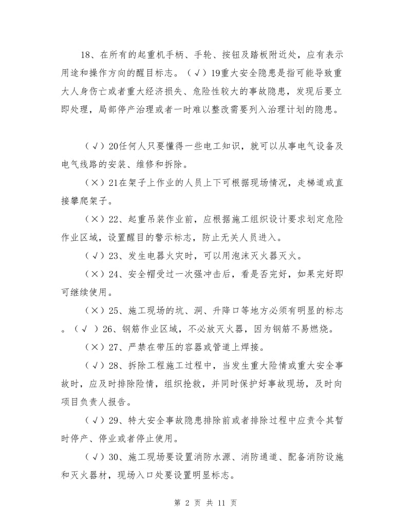 群众安全生产监督员安全知识竞赛试卷(答案).doc_第2页