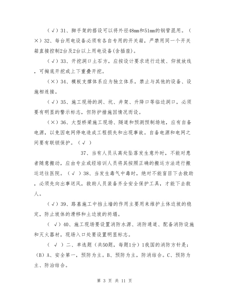 群众安全生产监督员安全知识竞赛试卷(答案).doc_第3页