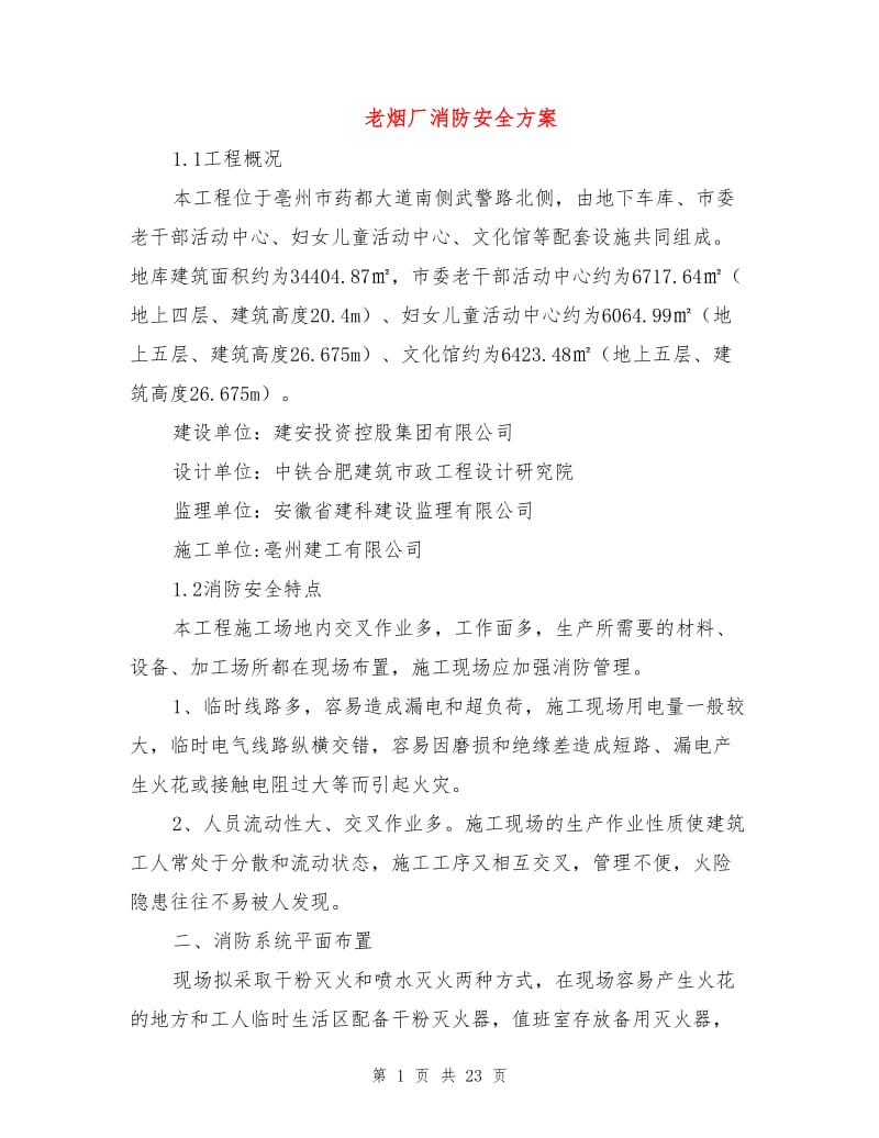 老烟厂消防安全方案.doc_第1页