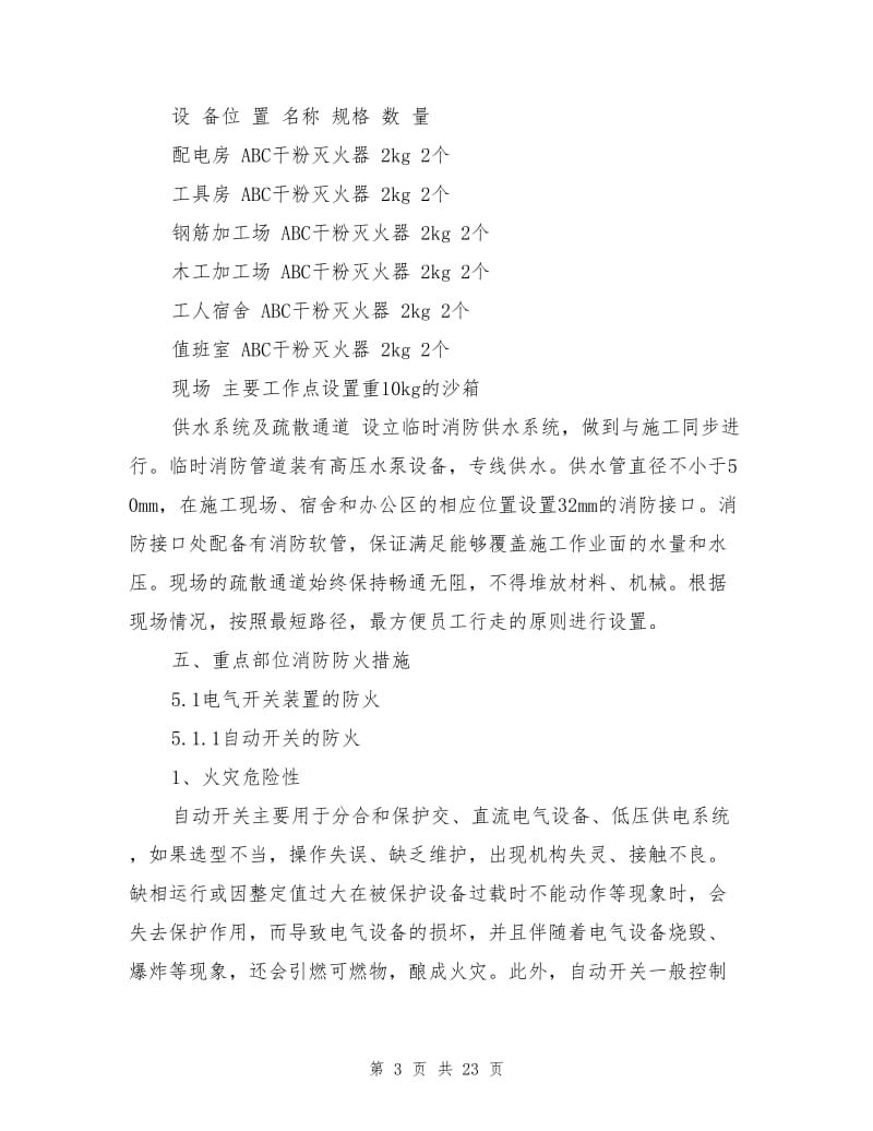 老烟厂消防安全方案.doc_第3页