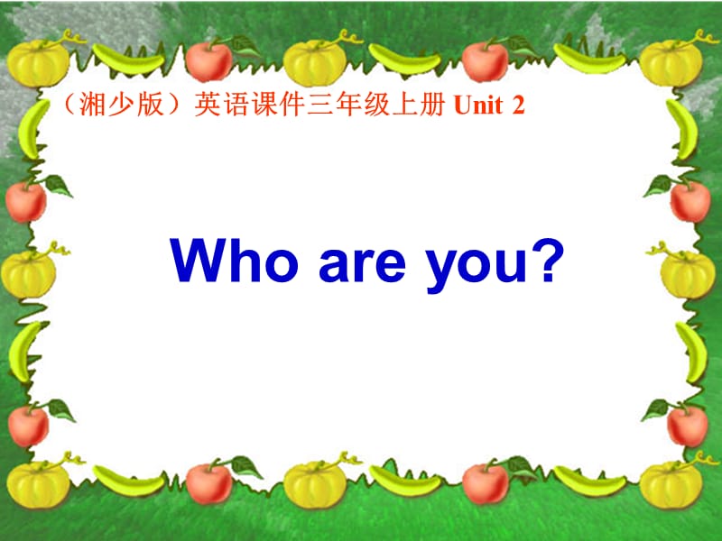 湘少版三上《Unit2Whoareyou》.ppt_第1页