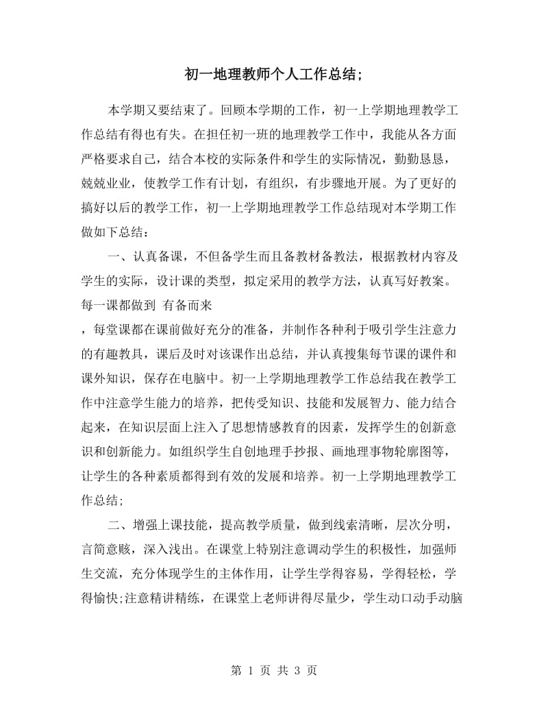 初一地理教师个人工作总结.doc_第1页