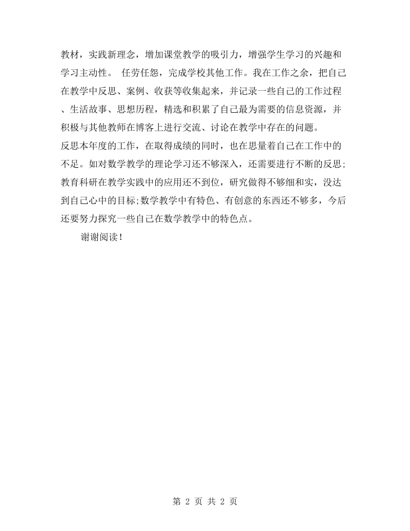 xx年语文教师师德工作总结.doc_第2页