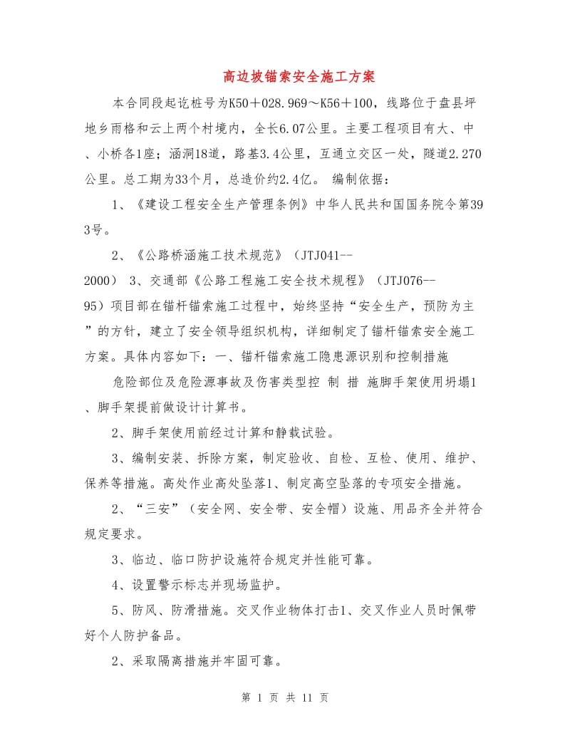 高边坡锚索安全施工方案.doc_第1页