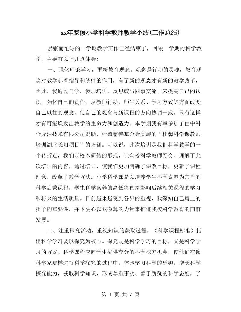 xx年寒假小学科学教师教学小结(工作总结).doc_第1页