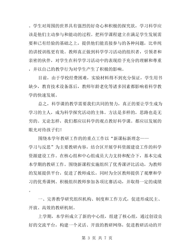 xx年寒假小学科学教师教学小结(工作总结).doc_第3页