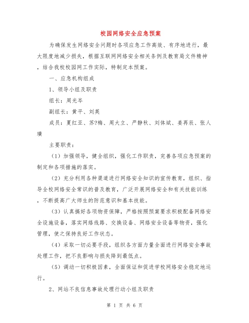 校园网络安全应急预案.doc_第1页