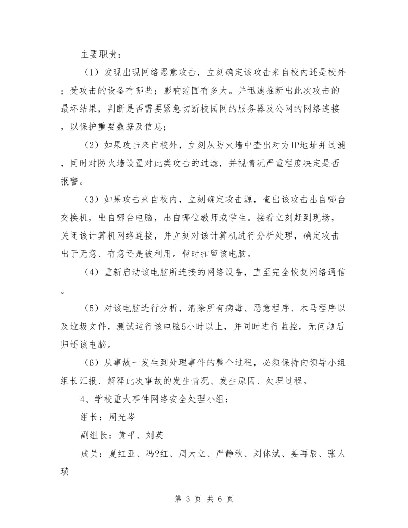 校园网络安全应急预案.doc_第3页