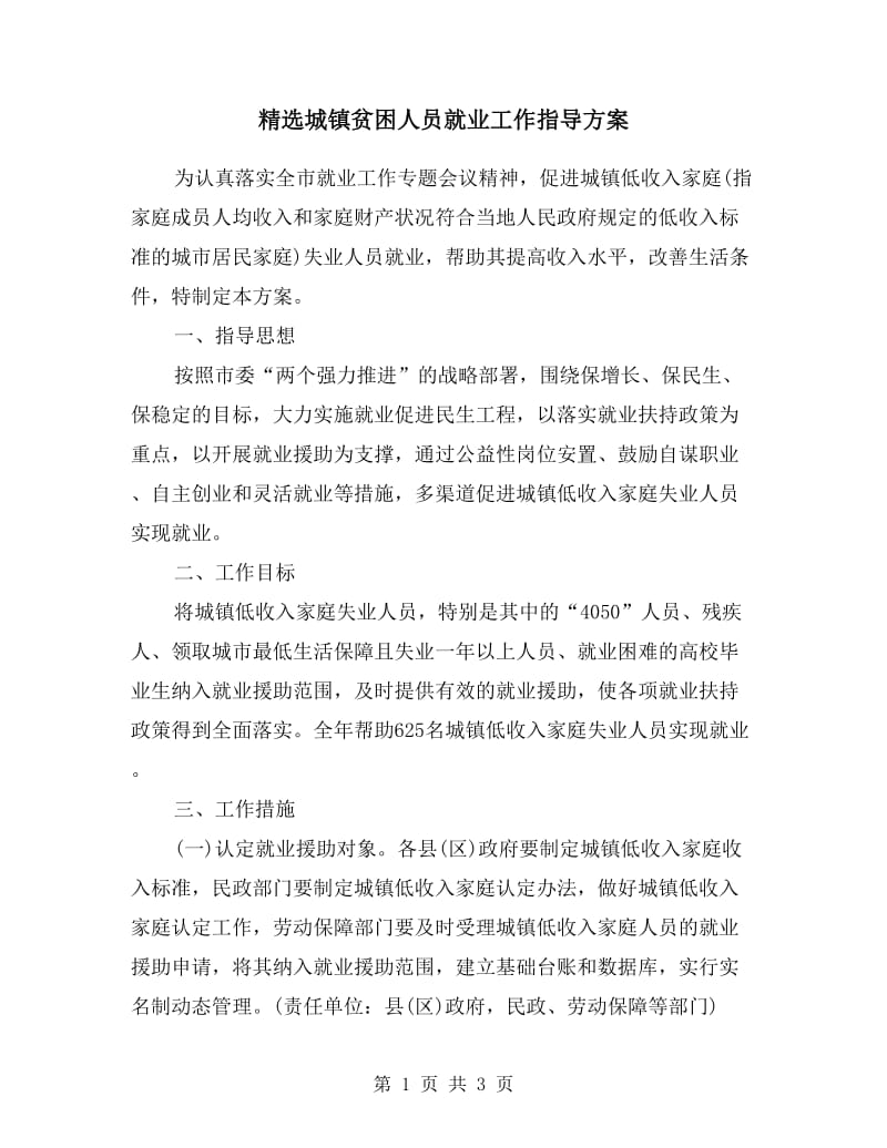 城镇贫困人员就业工作指导方案.doc_第1页