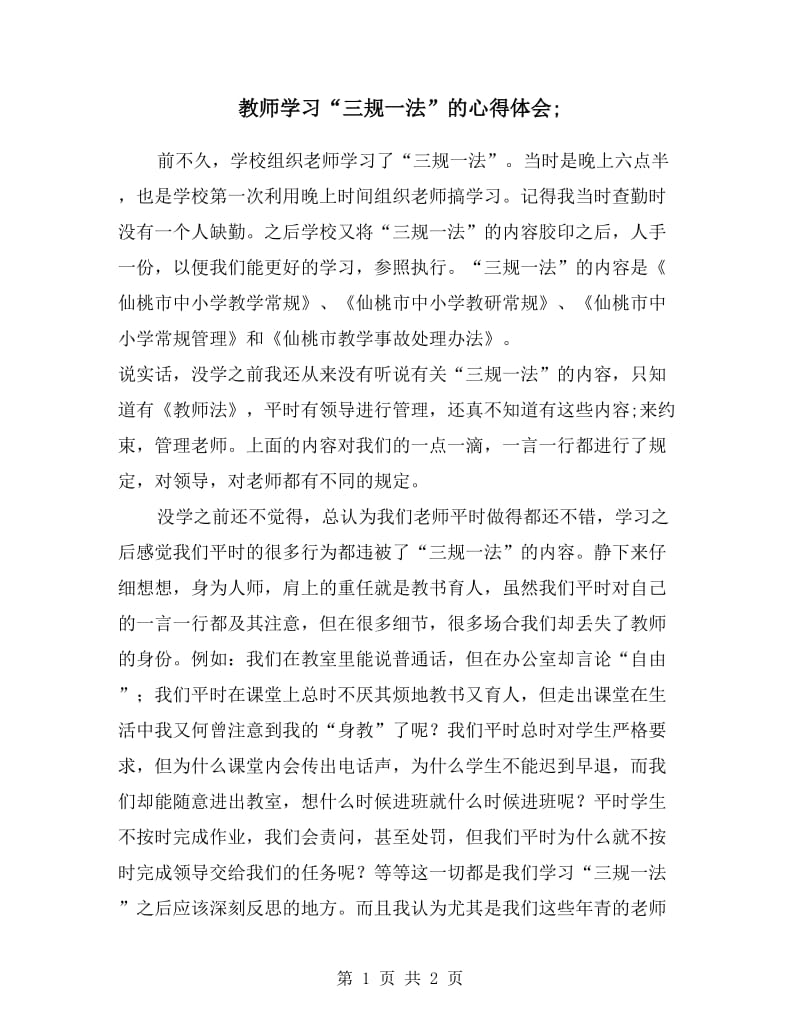 教师学习“三规一法”的心得体会.doc_第1页