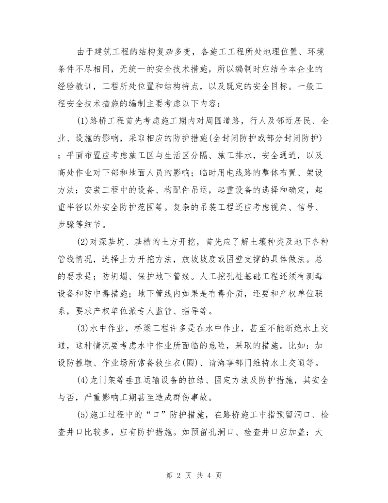 施工组织设计中的安全技术措施.doc_第2页