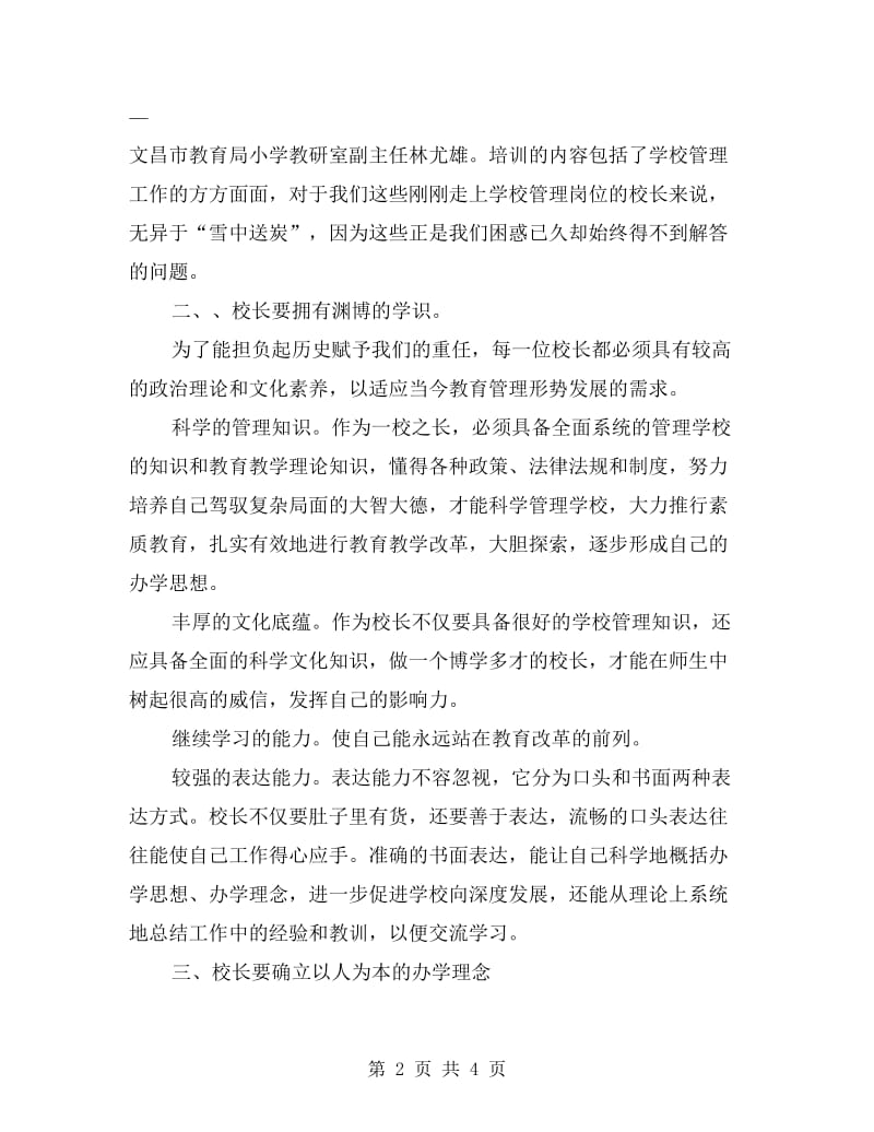 农村小学校长任职资格培训的反思与总结.doc_第2页