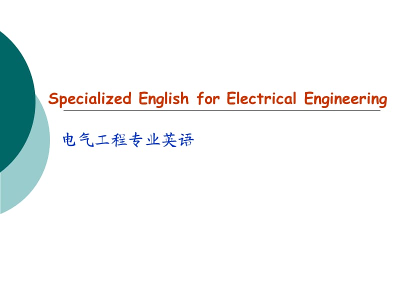 电气工程专业英语.ppt_第1页