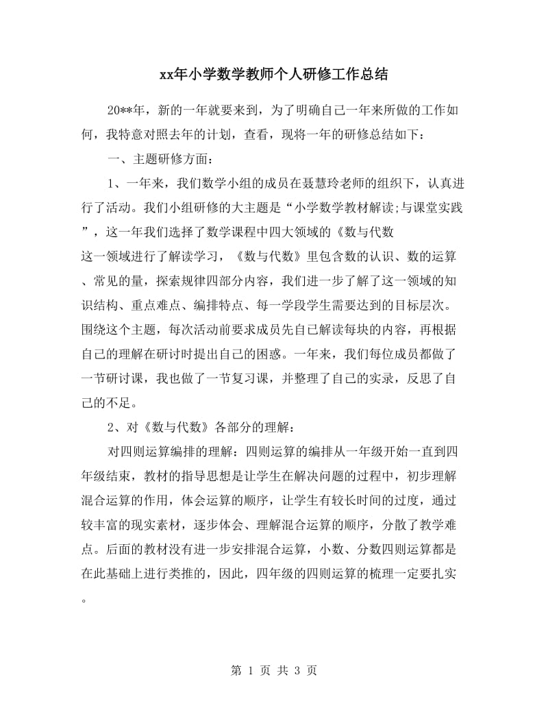 xx年小学数学教师个人研修工作总结.doc_第1页