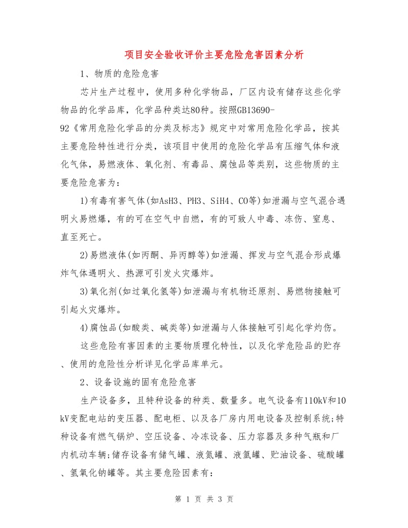 项目安全验收评价主要危险危害因素分析.doc_第1页