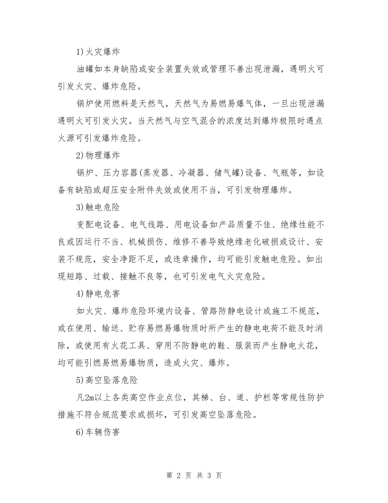 项目安全验收评价主要危险危害因素分析.doc_第2页