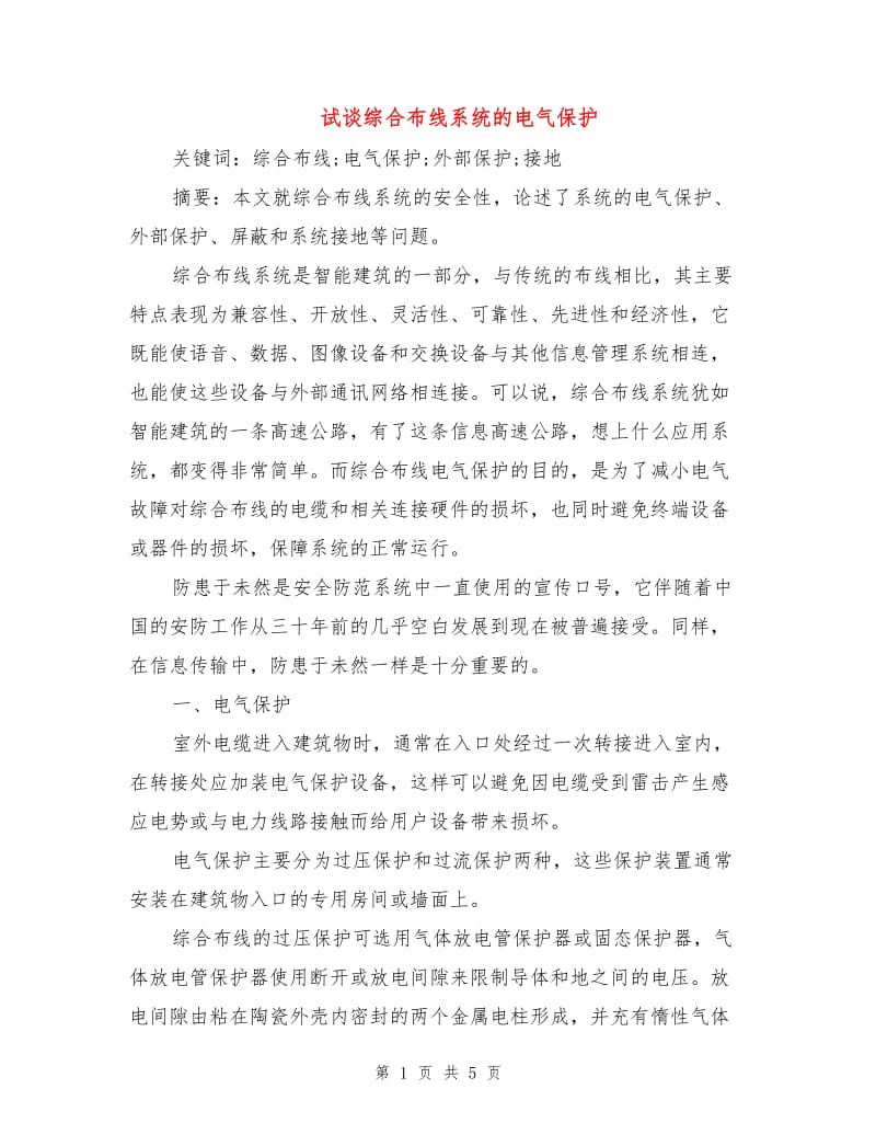 试谈综合布线系统的电气保护.doc_第1页