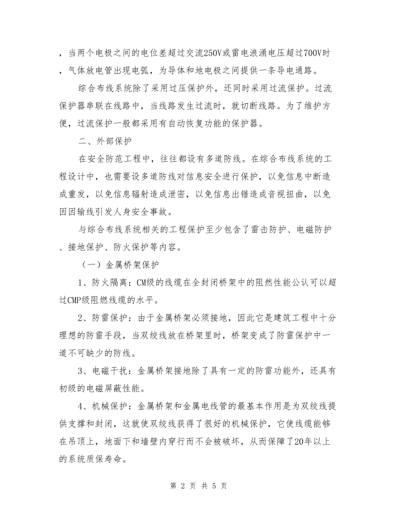 试谈综合布线系统的电气保护.doc_第2页