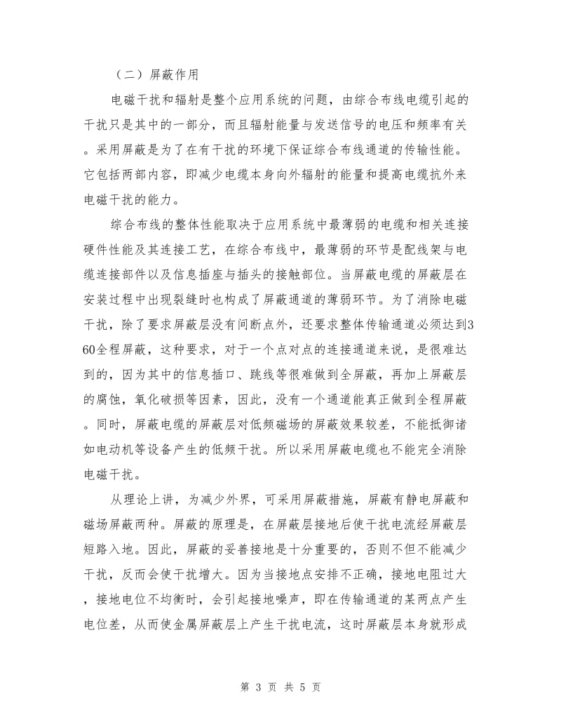 试谈综合布线系统的电气保护.doc_第3页