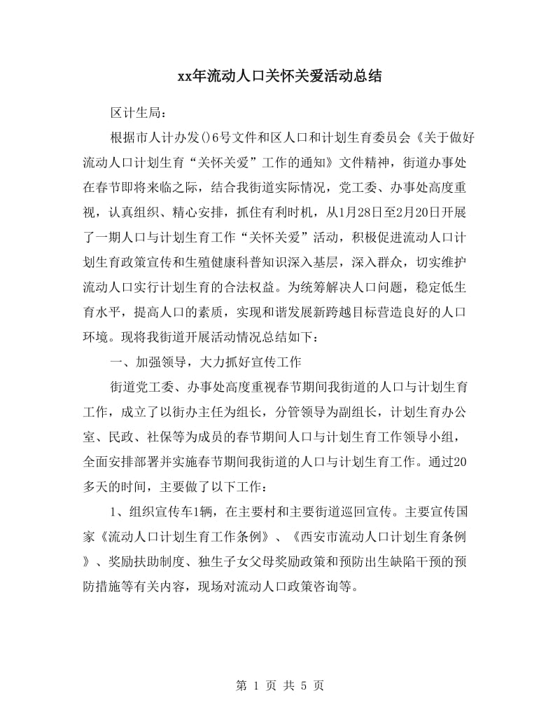 xx年流动人口关怀关爱活动总结.doc_第1页