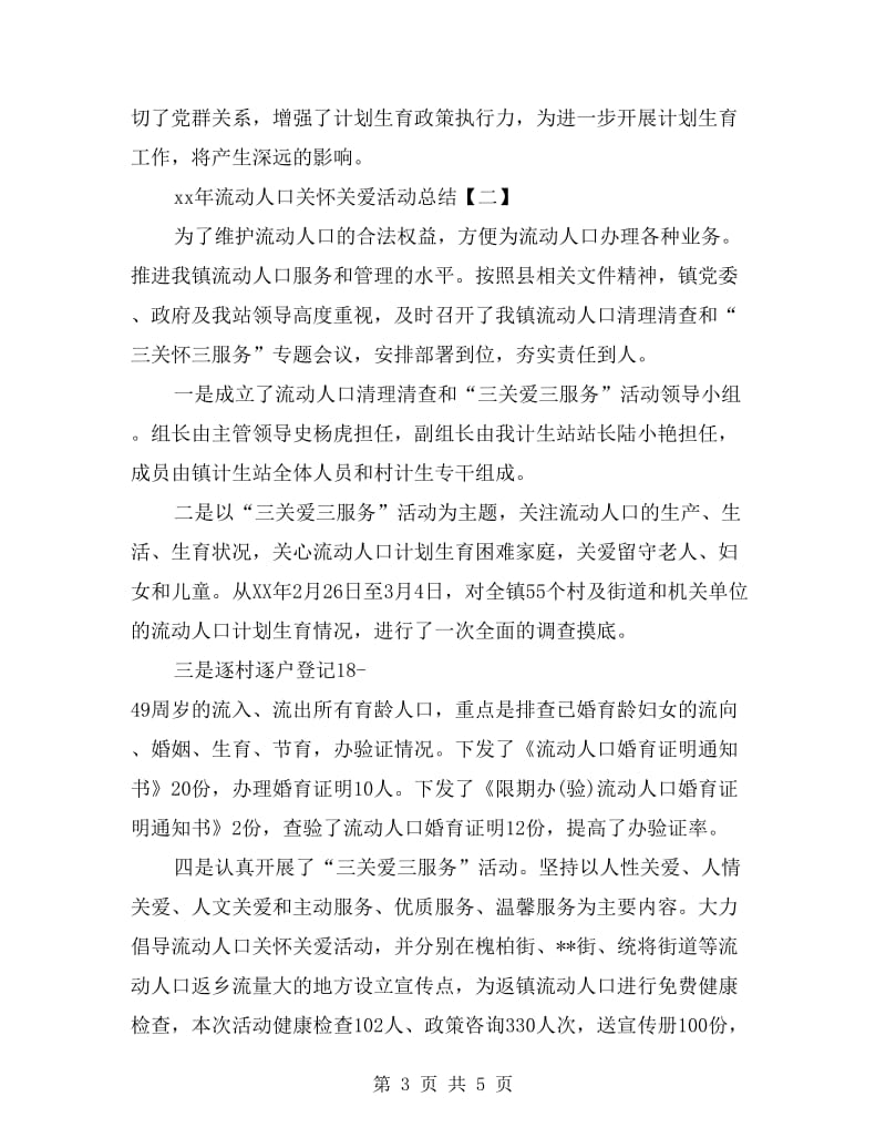 xx年流动人口关怀关爱活动总结.doc_第3页