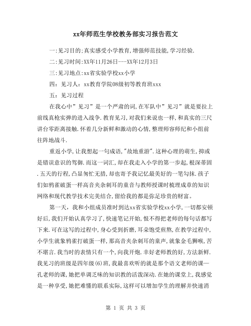 xx年师范生学校教务部实习报告范文.doc_第1页