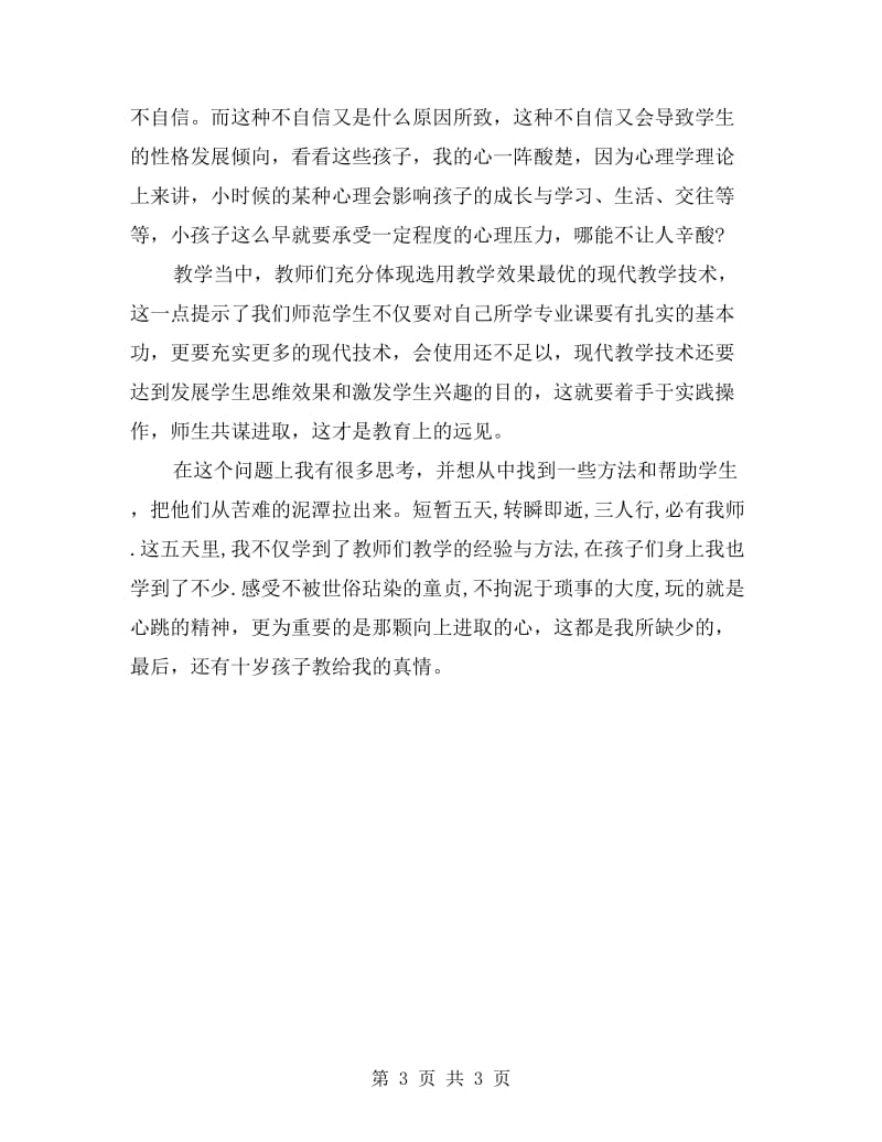 xx年师范生学校教务部实习报告范文.doc_第3页